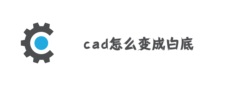 cad怎么变成白底